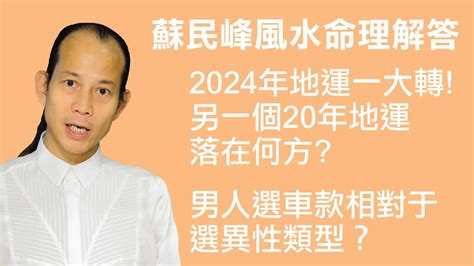 蘇民峰九運風水佈局2024